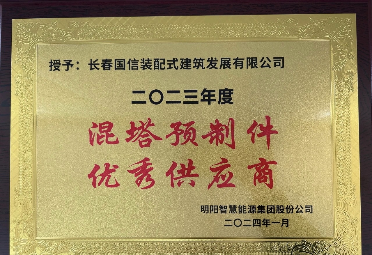 國信裝配 | 2024年1月26日國信裝配式公司榮獲“優(yōu)秀供應(yīng)商”